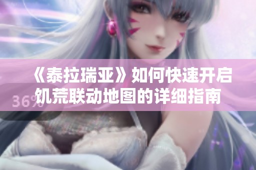 《泰拉瑞亚》如何快速开启饥荒联动地图的详细指南
