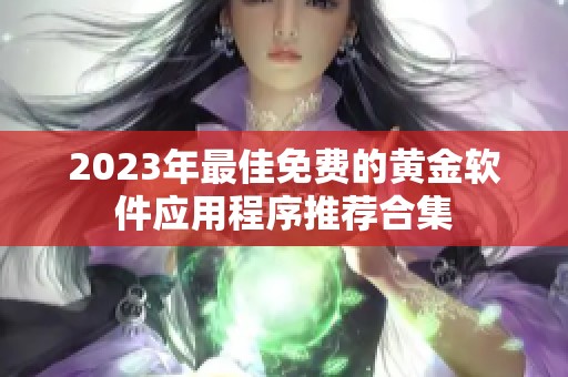 2023年最佳免费的黄金软件应用程序推荐合集