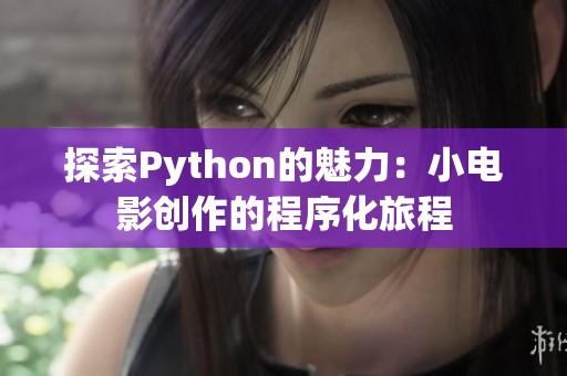 探索Python的魅力：小电影创作的程序化旅程