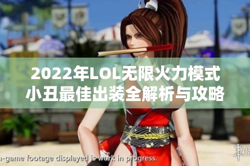 2022年LOL无限火力模式小丑最佳出装全解析与攻略