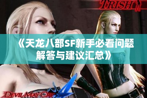《天龙八部SF新手必看问题解答与建议汇总》