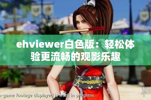 ehviewer白色版：轻松体验更流畅的观影乐趣