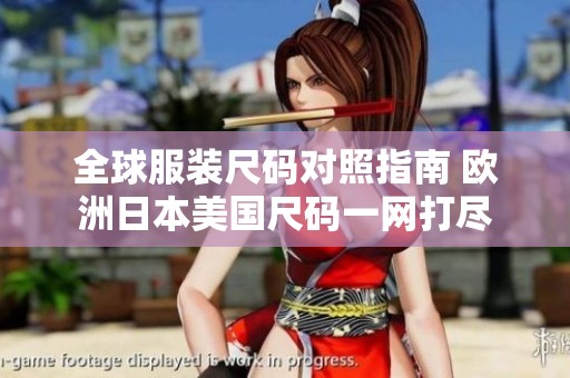 全球服装尺码对照指南 欧洲日本美国尺码一网打尽