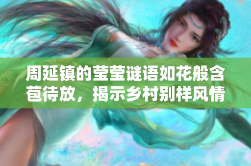 周延镇的莹莹谜语如花般含苞待放，揭示乡村别样风情