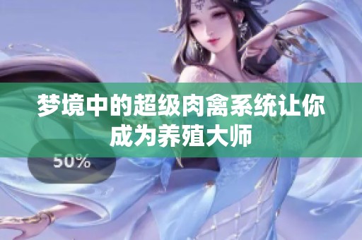 梦境中的超级肉禽系统让你成为养殖大师