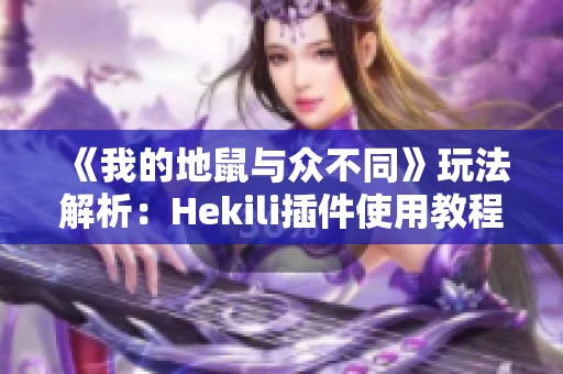《我的地鼠与众不同》玩法解析：Hekili插件使用教程与技巧分享