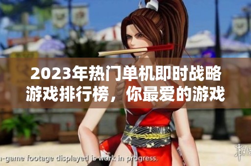 2023年热门单机即时战略游戏排行榜，你最爱的游戏有哪些？