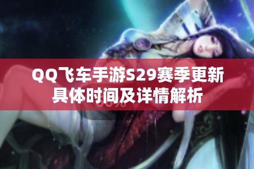 QQ飞车手游S29赛季更新具体时间及详情解析