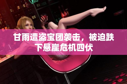 甘雨遭盗宝团袭击，被迫跌下悬崖危机四伏