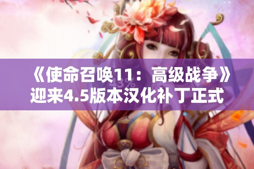 《使命召唤11：高级战争》迎来4.5版本汉化补丁正式上线