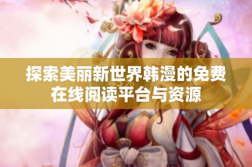探索美丽新世界韩漫的免费在线阅读平台与资源