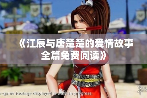 《江辰与唐楚楚的爱情故事全篇免费阅读》