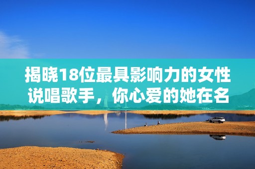 揭晓18位最具影响力的女性说唱歌手，你心爱的她在名单中吗