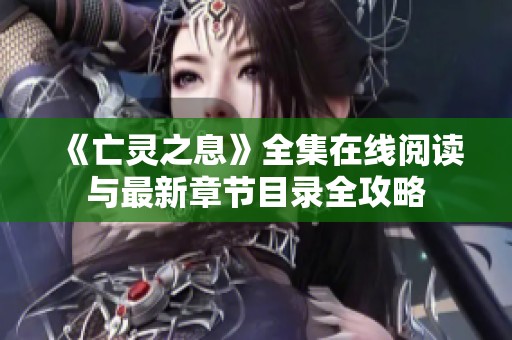 《亡灵之息》全集在线阅读与最新章节目录全攻略