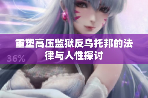 重塑高压监狱反乌托邦的法律与人性探讨