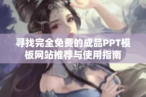 寻找完全免费的成品PPT模板网站推荐与使用指南
