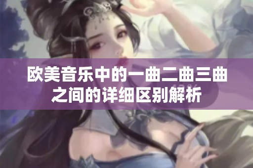 欧美音乐中的一曲二曲三曲之间的详细区别解析