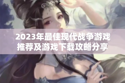 2023年最佳现代战争游戏推荐及游戏下载攻略分享