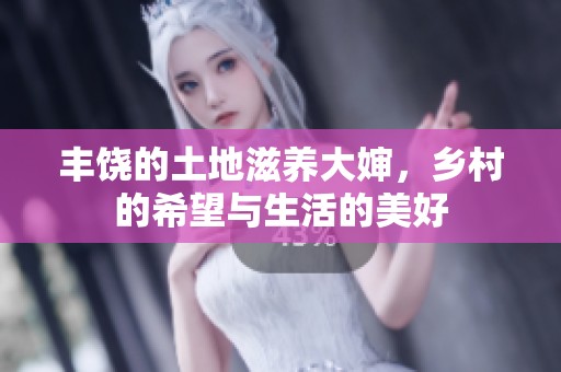 丰饶的土地滋养大婶，乡村的希望与生活的美好