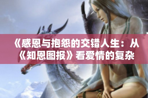 《感恩与抱怨的交错人生：从《知恩图报》看爱情的复杂性》