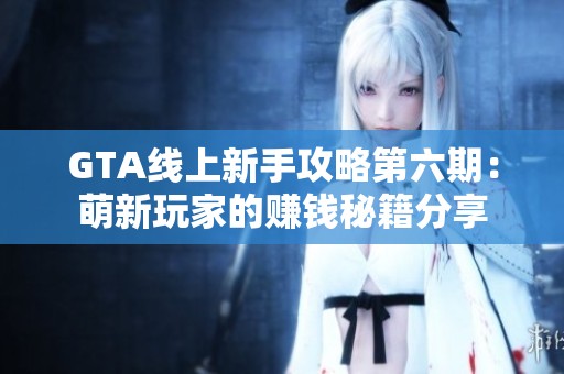 GTA线上新手攻略第六期：萌新玩家的赚钱秘籍分享