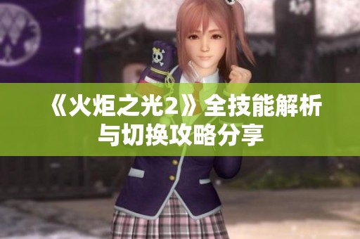 《火炬之光2》全技能解析与切换攻略分享