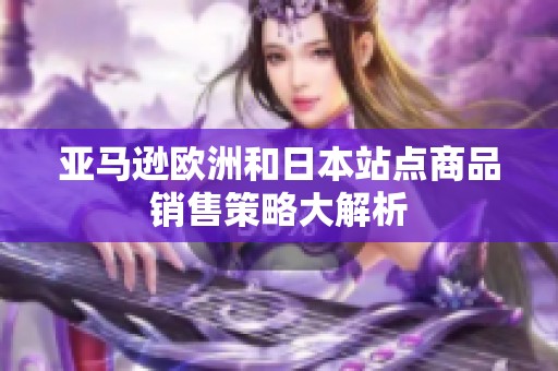 亚马逊欧洲和日本站点商品销售策略大解析