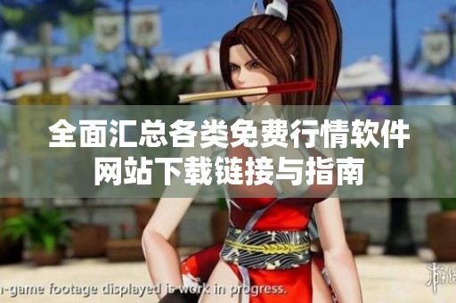 全面汇总各类免费行情软件网站下载链接与指南