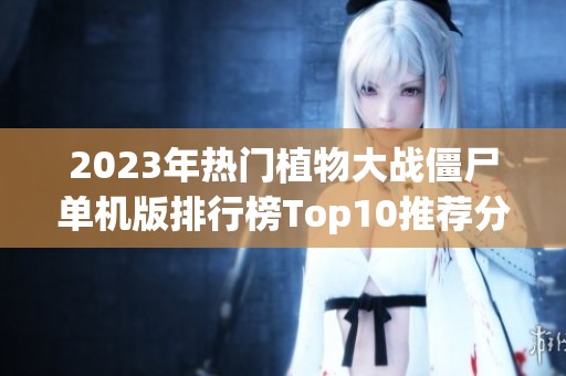 2023年热门植物大战僵尸单机版排行榜Top10推荐分析