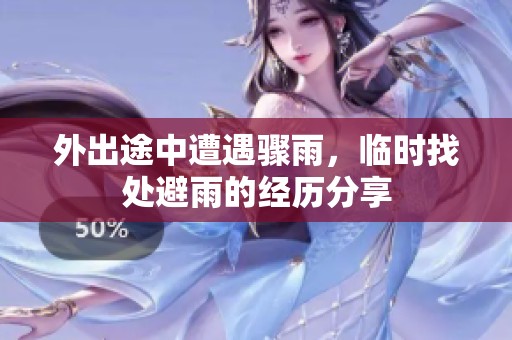 外出途中遭遇骤雨，临时找处避雨的经历分享