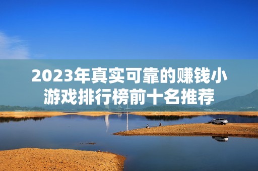 2023年真实可靠的赚钱小游戏排行榜前十名推荐