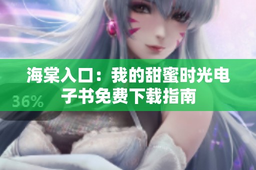 海棠入口：我的甜蜜时光电子书免费下载指南