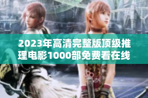 2023年高清完整版顶级推理电影1000部免费看在线观影