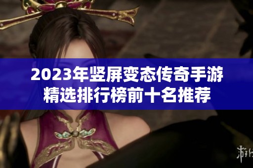 2023年竖屏变态传奇手游精选排行榜前十名推荐