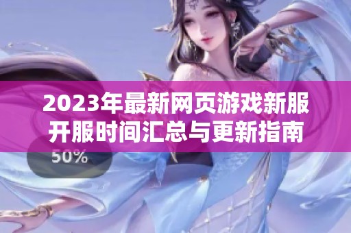 2023年最新网页游戏新服开服时间汇总与更新指南