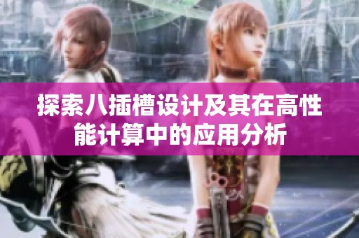 探索八插槽设计及其在高性能计算中的应用分析