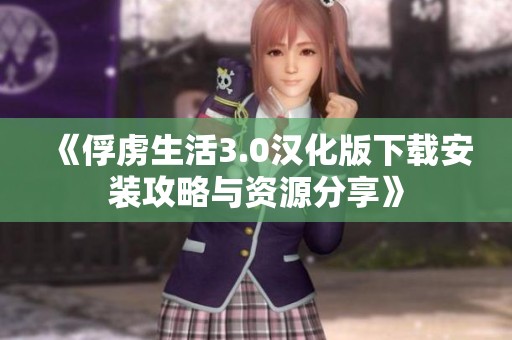 《俘虏生活3.0汉化版下载安装攻略与资源分享》