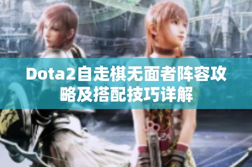 Dota2自走棋无面者阵容攻略及搭配技巧详解