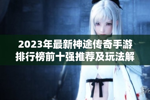 2023年最新神途传奇手游排行榜前十强推荐及玩法解析