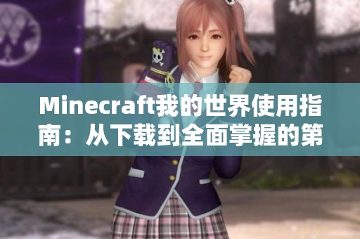 Minecraft我的世界使用指南：从下载到全面掌握的第一章前言