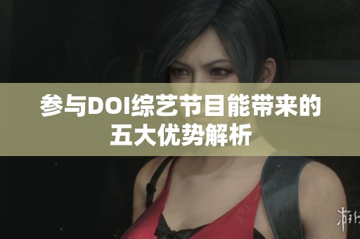 参与DOI综艺节目能带来的五大优势解析