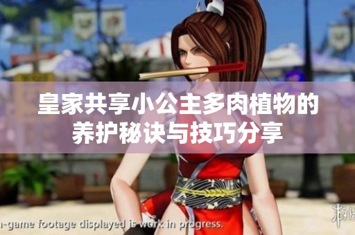 皇家共享小公主多肉植物的养护秘诀与技巧分享