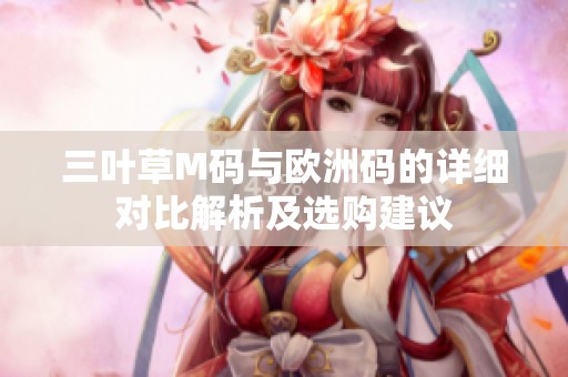 三叶草M码与欧洲码的详细对比解析及选购建议