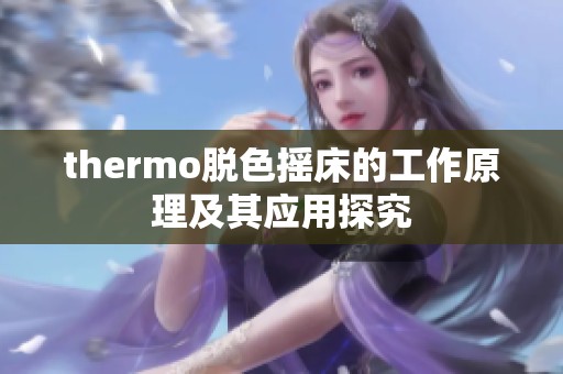 thermo脱色摇床的工作原理及其应用探究