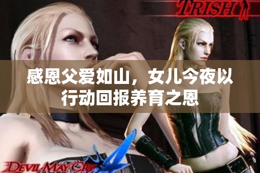 感恩父爱如山，女儿今夜以行动回报养育之恩