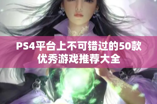 PS4平台上不可错过的50款优秀游戏推荐大全