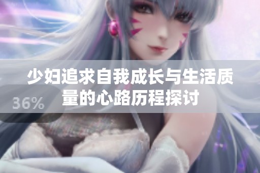 少妇追求自我成长与生活质量的心路历程探讨