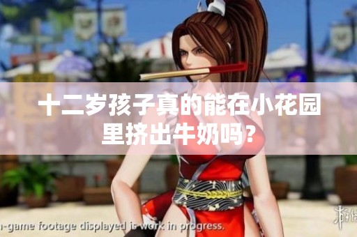 十二岁孩子真的能在小花园里挤出牛奶吗？