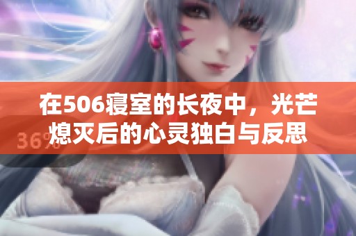 在506寝室的长夜中，光芒熄灭后的心灵独白与反思