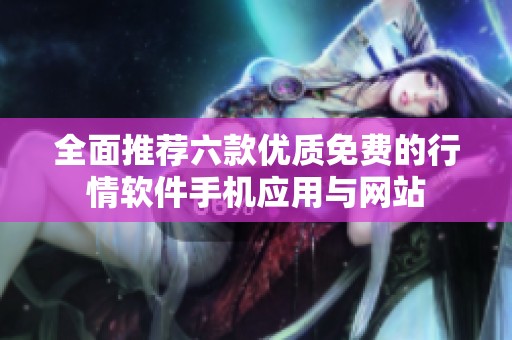 全面推荐六款优质免费的行情软件手机应用与网站